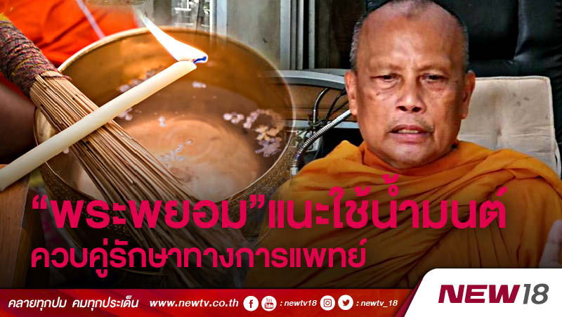 “พระพยอม”แนะใช้น้ำมนต์ควบคู่รักษาทางการแพทย์ (คลิป)