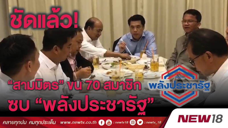 ชัดแล้ว! “สามมิตร”ขนสมาชิก 70 คนซบ “พลังประชารัฐ” 