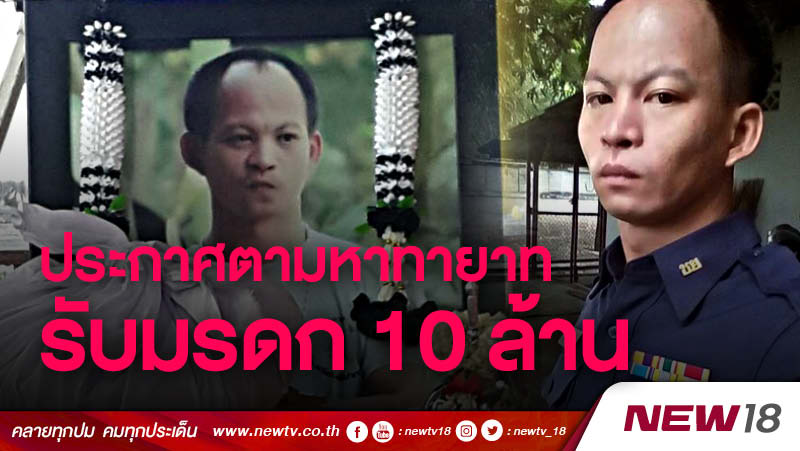 ประกาศตามหาทายาทรับมรดก 10 ล้าน 