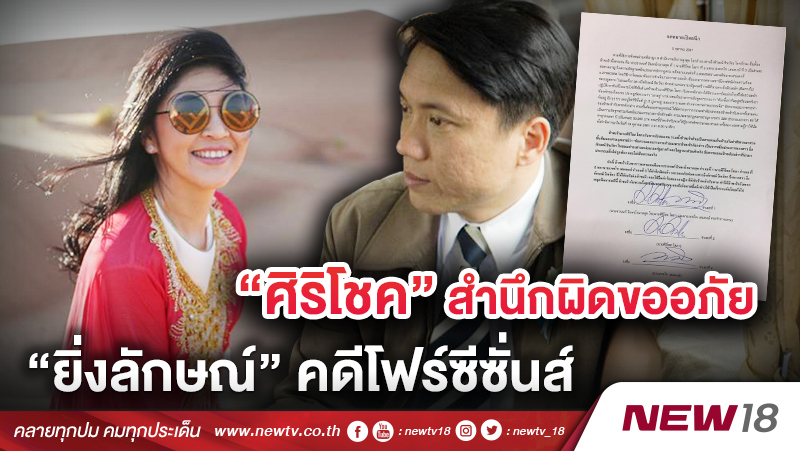 “ศิริโชค”สำนึกผิดขออภัย “ยิ่งลักษณ์”คดีโฟร์ซีซั่นส์ 