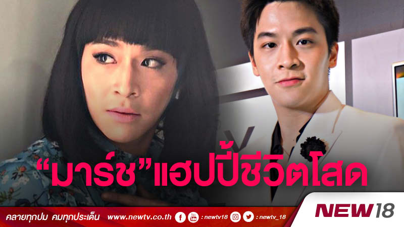 "มาร์ช"แฮปปี้ชีวิตโสด เผยน้ำหนักลงเพราะไม่ตามใจปาก 