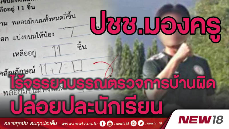 ปชช.มองครูไร้จรรยาบรรณตรวจการบ้านผิด-ปล่อยปละนักเรียน