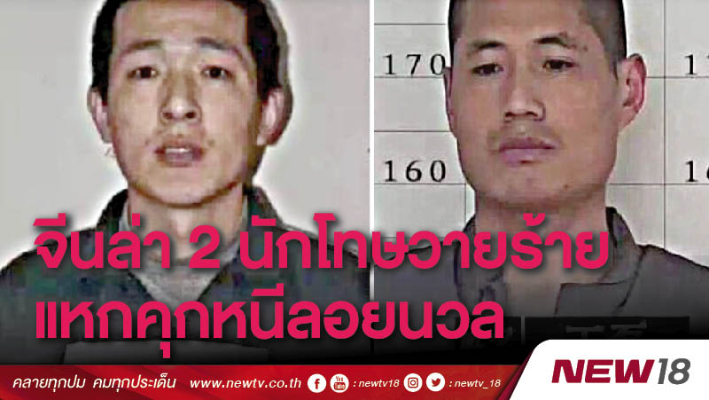 จีนล่า 2 นักโทษวายร้ายแหกคุกหนีลอยนวล 