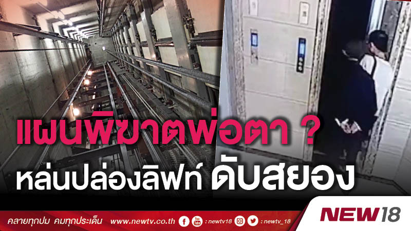 แผนพิฆาตพ่อตา? ชายชราชาวจีนหล่นปล่องลิฟท์ตึกสูงดับสยอง 