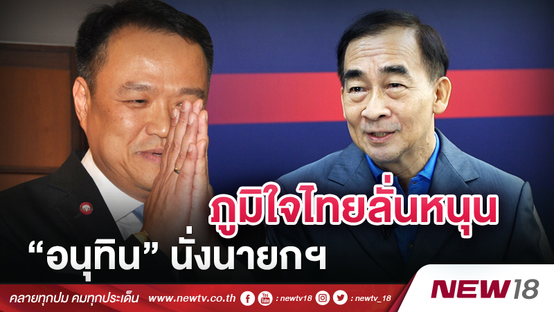 ภูมิใจไทยลั่นหนุน “อนุทิน”นั่งนายกฯ 