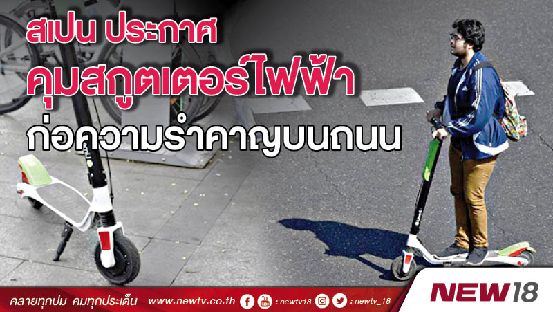 สเปน ประกาศคุมสกูตเตอร์ไฟฟ้าก่อความรำคาญบนถนน 