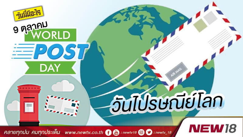 วันนี้มีอะไร: 9 ตุลาคม  วันไปรษณีย์โลก (World Post Day)