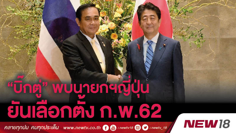 “บิ๊กตู่”พบนายกฯญี่ปุ่นยันเลือกตั้ง ก.พ.62 