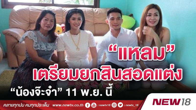 “แหลม”เตรียมยกสินสอดแต่ง “น้องจ๊ะจ๋า” 11 พ.ย. นี้ 