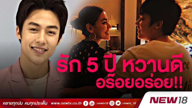 "หมาก" โปรยคำหวาน เผยความรู้สึกครบ 5 ปีเป็นแฟนกับ "คิม"