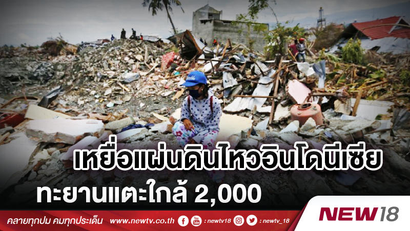 เหยื่อแผ่นดินไหวอินโดนีเซีย ทะยานแตะใกล้ 2,000 