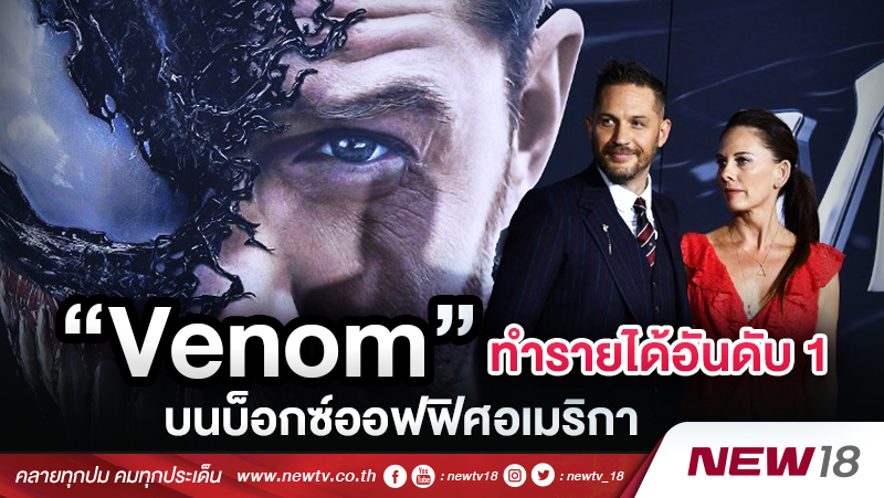 ‘Venom’ ทำรายได้อันดับ 1 บนบ็อกซ์ออฟฟิศอเมริกา