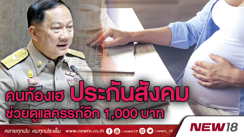 คนท้องเฮ ประกันสังคมช่วยดูแลครรภ์อีก 1,000 บาท 