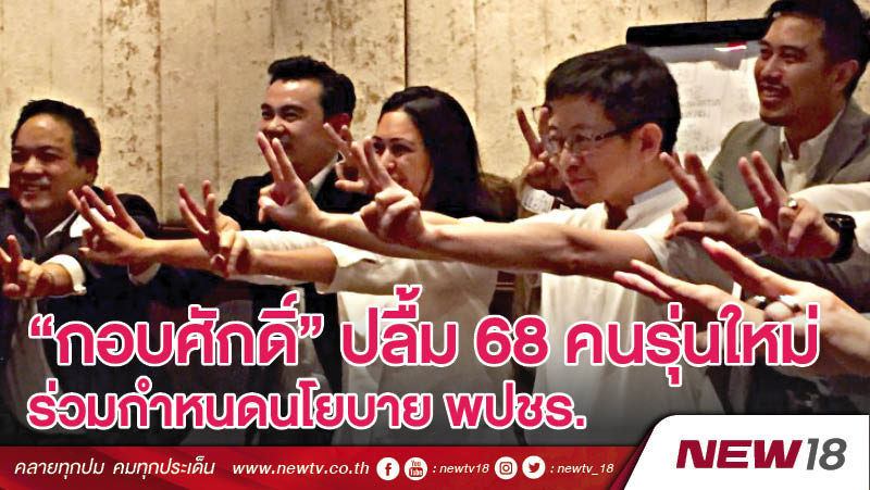 “กอบศักดิ์” ปลื้ม 68 คนรุ่นใหม่ร่วมกำหนดนโยบาย พปชร.