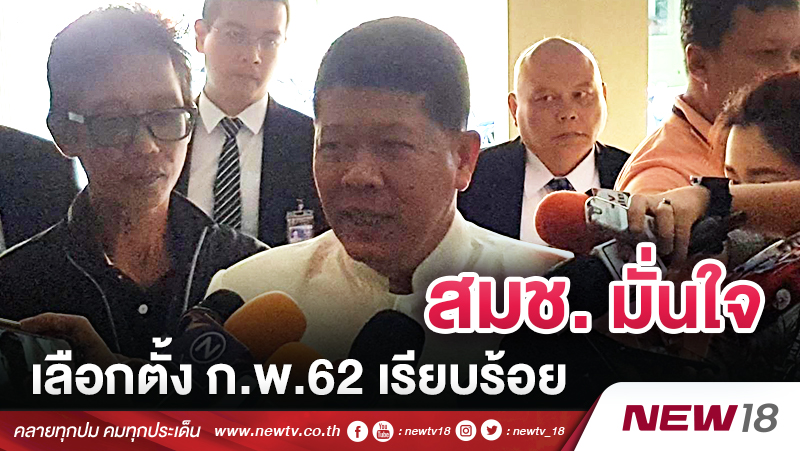 สมช.มั่นใจเลือกตั้ง ก.พ.62 เรียบร้อย 