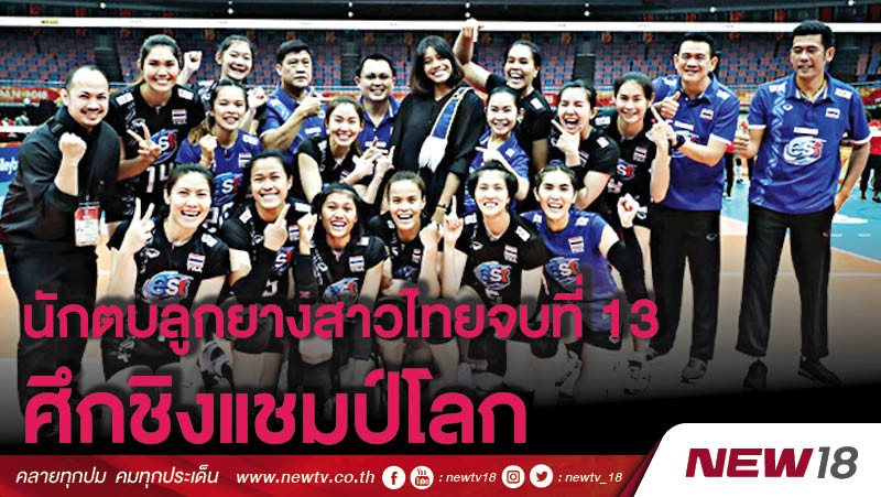 นักตบลูกยางสาวไทยจบที่ 13 ศึกชิงแชมป์โลก 