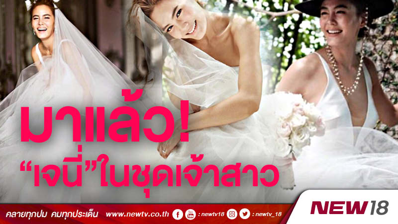 มาแล้ว! ภาพหวาน "เจนี่" ในชุดเจ้าสาว