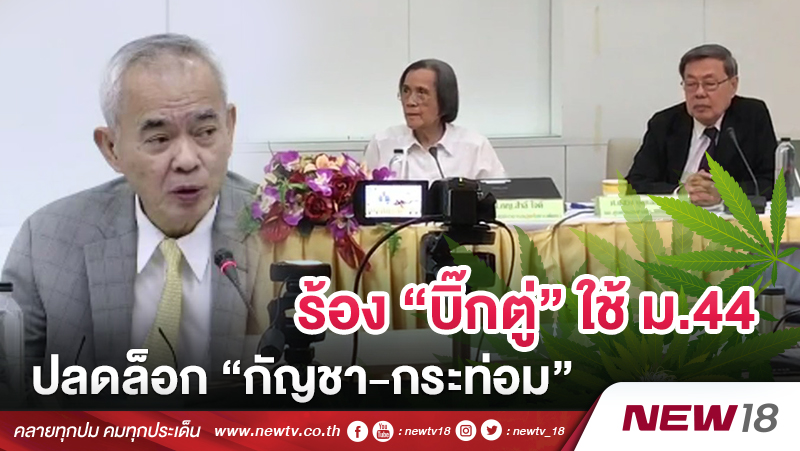 ร้อง “บิ๊กตู่” ใช้ ม.44 ปลดล็อก “กัญชา-กระท่อม” 