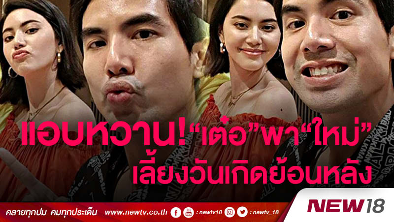 หวานมาราธอน... "เต๋อ" ควง "ใหม่" เลี้ยงวันเกิดย้อนหลัง