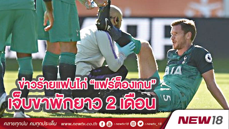 ข่าวร้ายแฟนไก่ “แฟร์ต็องเกน” เจ็บขาพักยาว2เดือน 