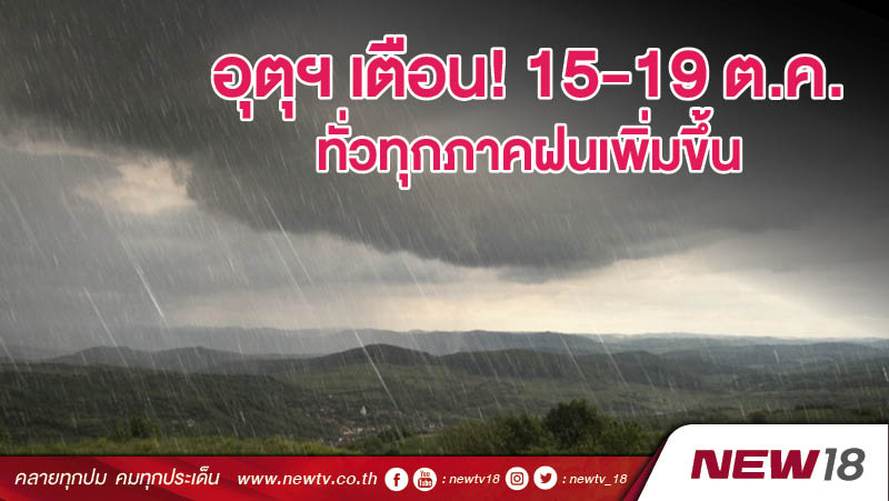 อุตุฯ เตือน! 15-19ต.ค.  ทั่วทุกภาคฝนเพิ่มขึ้น  