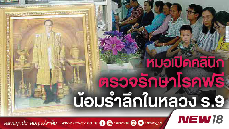 หมอเปิดคลินิกตรวจรักษาโรคฟรี น้อมรำลึกในหลวง ร.9