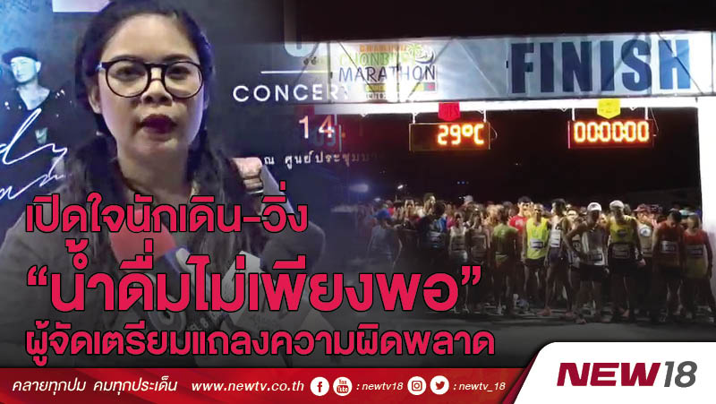 เปิดใจนักเดิน-วิ่ง “น้ำดื่มไม่เพียงพอ” ผู้จัดเตรียมแถลงความผิดพลาด