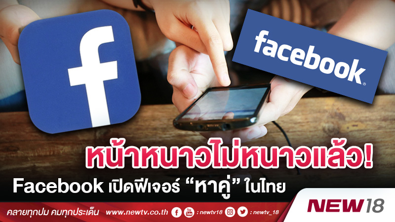 หน้าหนาวไม่หนาวแล้ว! Facebook เปิดฟีเจอร์ “หาคู่” ในไทย 