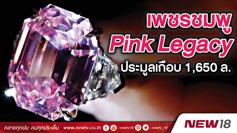 ประมูลเพชรชมพู Pink Legacy ราคาสถิติโลกเกือบ 1,650 ล้านบาท 