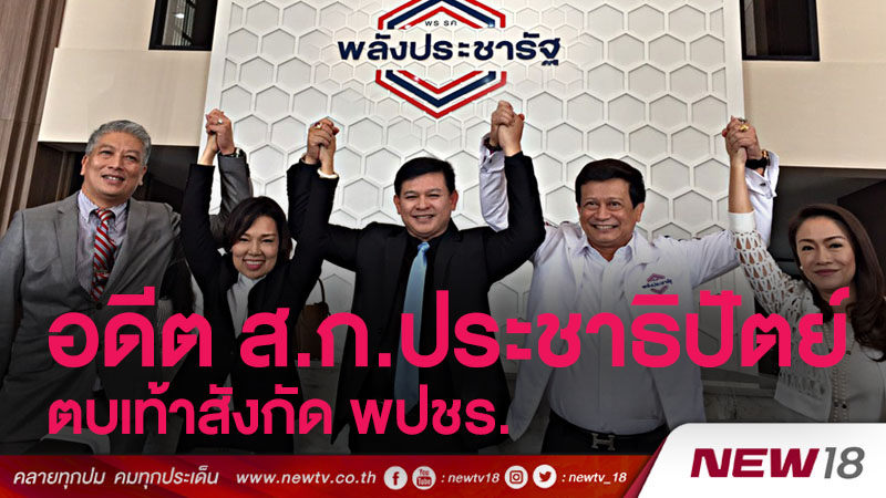 อดีต ส.ก.ประชาธิปัตย์ตบเท้าสังกัด พปชร. 