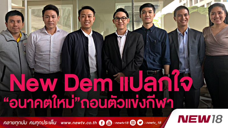 New Dem แปลกใจ “อนาคตใหม่”ถอนตัวแข่งกีฬา 