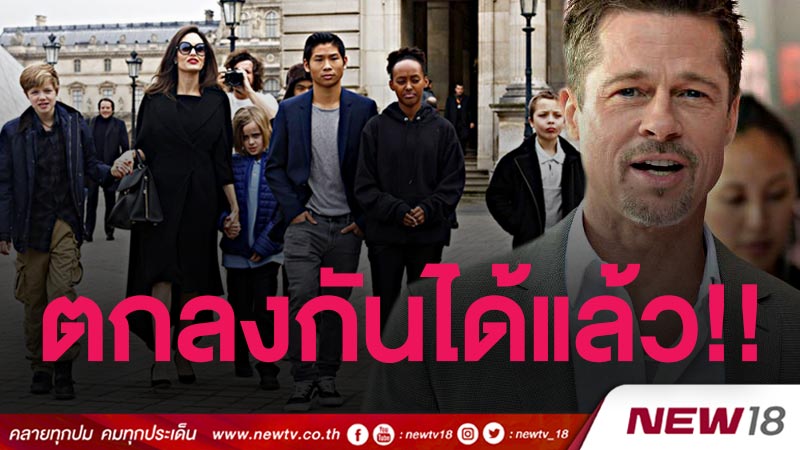 โจลี-พิทท์ตกลงเรื่องการเลี้ยงดูลูกกันได้แล้ว