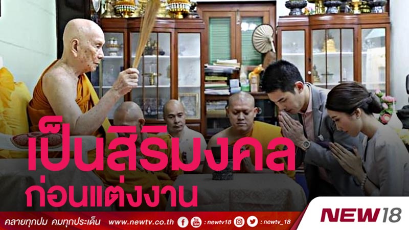 "กันต์ - พลอย" กราบขอพร รับประทานน้ำพระพุทธมนต์จาก "สมเด็จพระสังฆราช"