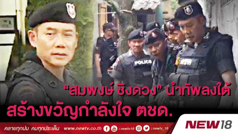 “สมพงษ์ ชิงดวง”นำทัพลงใต้ สร้างขวัญกำลังใจ ตชด.