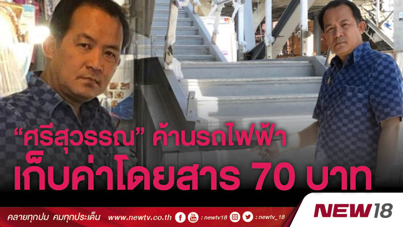 “ศรีสุวรรณ” ค้านรถไฟฟ้าเก็บค่าโดยสาร 70 บาท