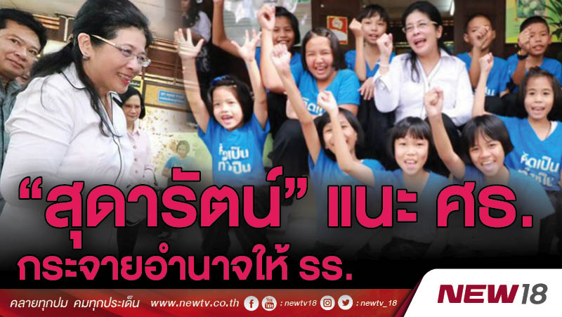 "สุดารัตน์" แนะ ศธ.กระจายอำนาจให้ รร.