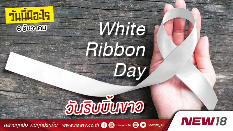 วันนี้มีอะไร: 6 ธันวาคม  วันริบบิ้นขาว (White Ribbon Day)