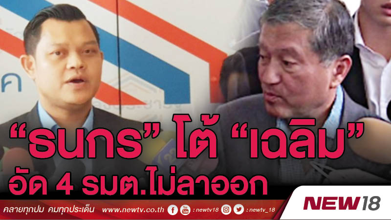 "ธนกร" โต้ "เฉลิม" อัด 4 รมต.ไม่ลาออก