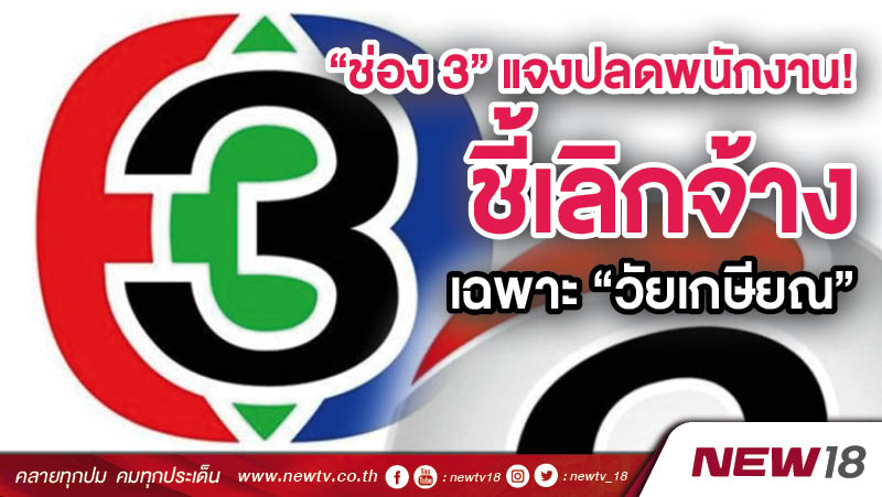 “ช่อง 3” แจงปมปลดพนักงาน! ชี้เลิกจ้างเฉพาะ “วัยเกษียณ” 