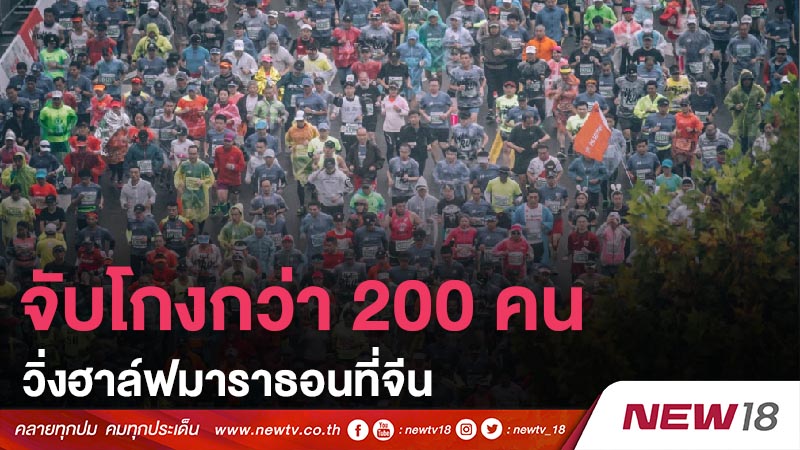 จับโกงกว่า 200 คนวิ่งฮาล์ฟมาราธอนที่จีน 