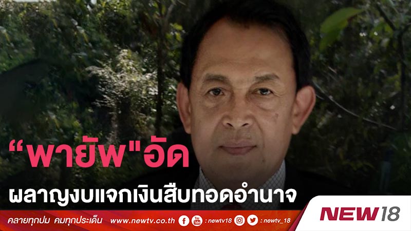 “พายัพ"อัดผลาญงบแจกเงินสืบทอดอำนาจ