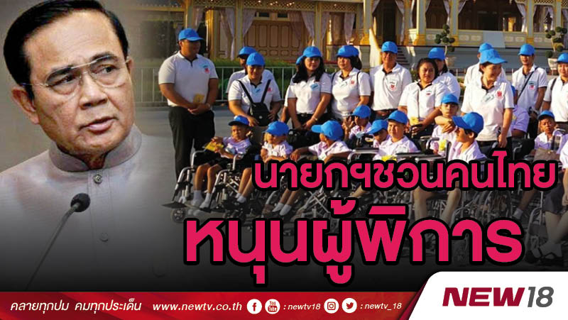 นายกฯชวนคนไทยหนุนผู้พิการโชว์ศักยภาพ