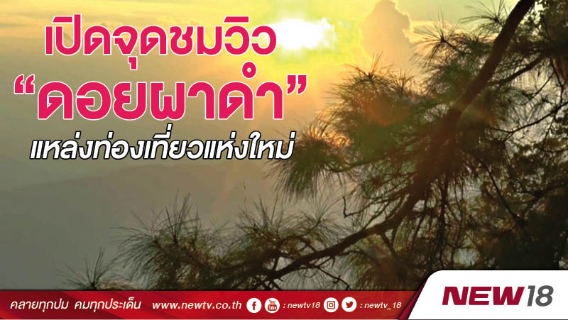 เปิดจุดชมวิว “ดอยผาดำ”  แหล่งท่องเที่ยวแห่งใหม่