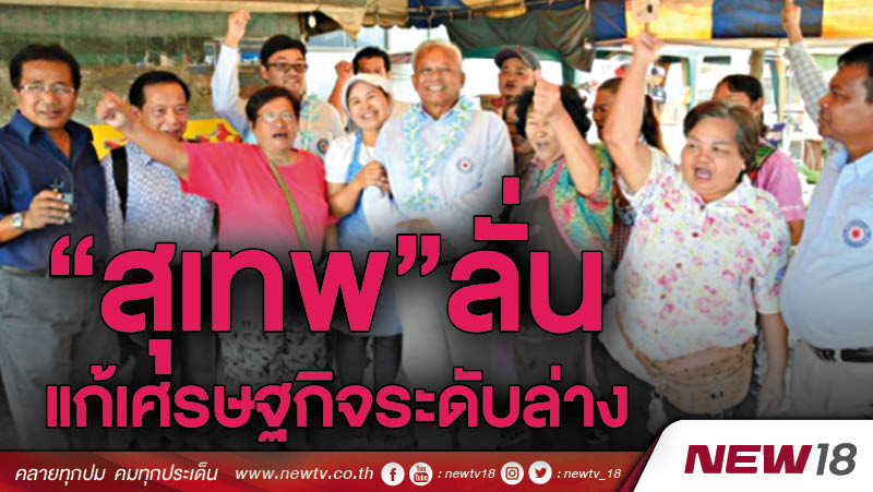 “สุเทพ”ลั่นแก้เศรษฐกิจระดับล่าง