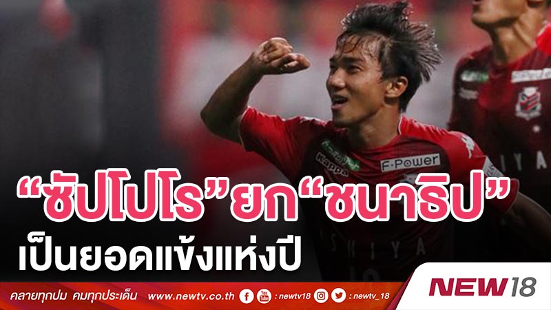 “ซัปโปโร”ยก“ชนาธิป”เป็นยอดแข้งแห่งปี 