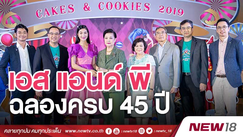 ‘เอส แอนด์ พี’ ฉลองครบรอบ 45 ปี ตอกย้ำภาพผู้นำด้านเค้กและเบเกอรี่ไทยใส่ใจสิ่งแวดล้อม 