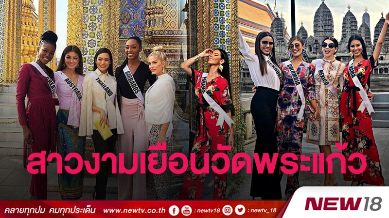 เหล่าสาวงามมิสยูนิเวิร์ส 2018 เยือนวัดพระแก้ว (คลิป)