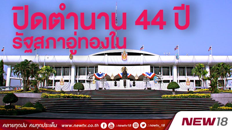 ปิดตำนาน 44 ปี รัฐสภาอู่ทองใน