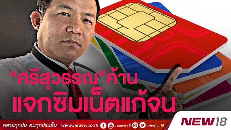 “ศรีสุวรรณ” ค้านแจกซิมเน็ตแก้จน