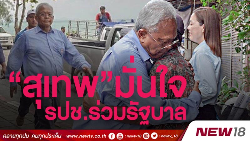 “สุเทพ” มั่นใจ รปช.ร่วมรัฐบาล 